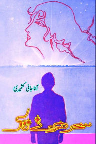 Title: Sahr hone tak: (Urdu Autobiography), Author: Agha Jani Kashmiri