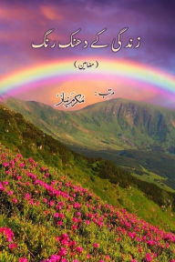 Title: Zindagi ke dhanak Rang: (Urdu Essays), Author: Mukarram Niyaz