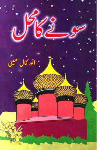 Title: Sonay ka Mahal: (kids stories), Author: Anwar Kamal Husaini