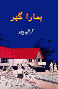 Title: Hamara Ghar: (Kids Novel), Author: Krishan Chander
