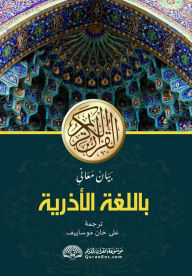 Title: Qurani Kərimin Azərbaycan dilinə mənalarının bəyanı: بَيَانُ مَعَانىِ القران ا , Author: Alikhan Musayev