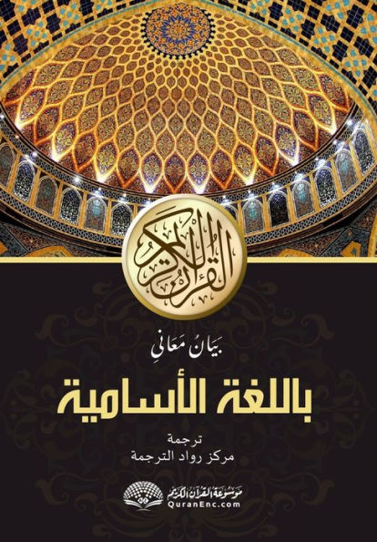 আল-কোৰআনুল কাৰীমৰ অসমীয়া অর্থানুবাদ: بَي