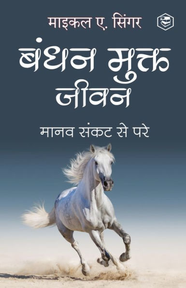 Living Untethered: Beyond the Human Predicament - Hindi / ???? ????? ???? : ???? ???? ?? ???