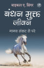 Living Untethered: Beyond the Human Predicament - Hindi / ???? ????? ???? : ???? ???? ?? ???