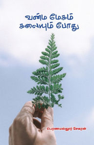 Title: Vanma Meham Kalayumbothu, Author: Pernamallur Sekaran