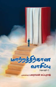 Title: Matrathirkana Vasippu, Author: Dr. Balaraman Subburaj