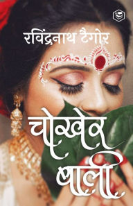 Title: Chokher Bali (Aank Ki Kirkiri)- HINDI, Author: Rabindranath Tagore (??????? ??? ?????)