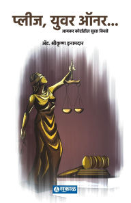 Title: Please, Your Honour..., Author: Adv Shrikrushna Inamdar