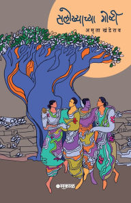 Title: Salokhyachya Goshti, Author: Amruta Khanderao