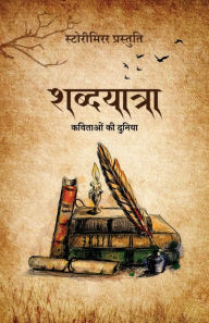 Title: शब्दयात्रा: कविताओं की दुनिया, Author: Storymirror Authors