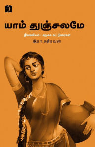 Title: Yaam Thunjalame, Author: R Kathiravan