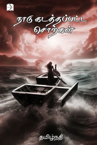 Title: Naadu Kadathappatta Chorkkal, Author: Tamil Nathi