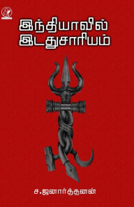 Title: Indiavil Idadhu Saariyam, Author: S Jenarthanan