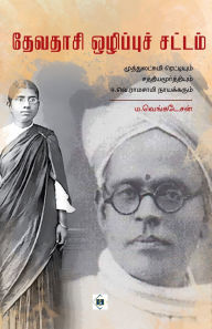 Title: தேவதாசி ஒழிப்புச் சட்டம் Devadasi Ozippu sattam, Author: ம.வெங்கடேசன்