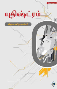 Title: யுதிஷ்ட்ரம் Yuthistram, Author: வித்யா சுப்ரமண