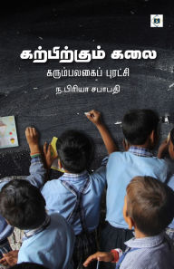 Title: கற்பிக்கும் கலை Karpikkum Kalai - Karumbalagai Puradchi, Author: ந.பிரியா சபாபத
