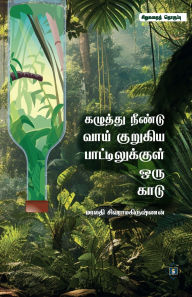 Title: கழுத்து நீண்டு வாய் குறுகிய பாட்டிலுக்கு, Author: மாலதி சிவராமகி