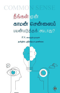 Title: நீங்கள் ஏன் காமன் சென்ஸைப் பயன்படுத்தக் Ĩ, Author: P வைத்தியநாதன்