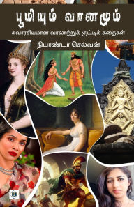 Title: பூமியும் வானமும் Boomiyum Vaanamum, Author: நியாண்டர் செல்