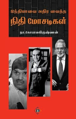 இந்தியாவை அதிர வைத்த நிதி மோசடிகள் Indiyavai Athira vaitha Nithi Mosadigal