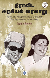 Title: திராவிட அரசியல் வரலாறு பாகம்-2 / Dravida Arasiyal Varalaru - Part 2, Author: ஜோதி கணேசன்