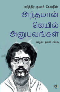Title: பரிந்தர குமார் கோஷின் அந்தமான் ஜெயில் அனĬ, Author: பரிந்தர குமார்