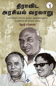 Title: திராவிட அரசியல் வரலாறு பாகம் -1 Dravida Arasiyal Varalaru - Part 1, Author: ஜோதி கணேசன்