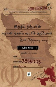 Title: இந்திய நிருபரின் ஈரான் ரகசிய டைரிக் குறிĪ, Author: நதீம் சிராஜ்