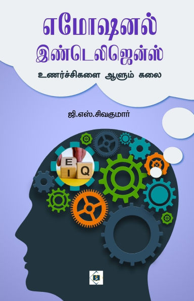 எமோஷனல் இண்டெலிஜென்ஸ் Emotional Intelligence