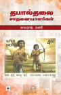 தபால்தலை சாதனையாளர்கள் Thabaalthalai saathanaiyaalargal