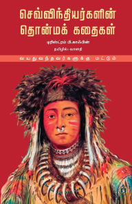 Title: செவ்விந்தியர்களின் தொன்மக் கதைகள் Sevvinthiyargalin Thonma Kathaigal, Author: டிரிஸ்ட்ரம் பி