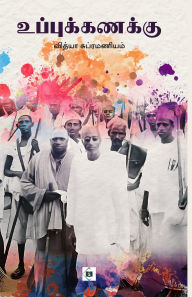 Title: உப்புக்கணக்கு Uppuk Kanakku, Author: வித்யா சுப்ரமண