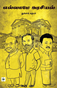 Title: எல்லாமே அரசியல் Ellaame Arasiyal, Author: துக்ளக் சத்யா