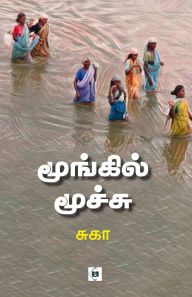 Title: மூங்கில் மூச்சு Moongil Moochu, Author: சுகா