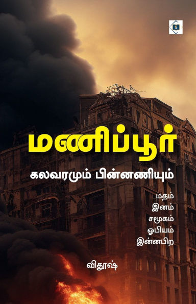 மணிப்பூர் கலவரமும் பின்னணியும் Manipur Kalavaramum Pinnaniyum