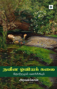 Title: நவீன ஒவியக் கலை Naveena Oviya Kalai, Author: அரவக்கோன்