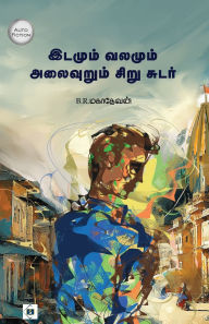 Title: இடமும் வலமும் அலைவுறும் சிறு சுடர் Idamum valamum alaivurum sirusutar, Author: B R மகாதேவன்