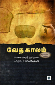 Title: வேத காலம் (சுருக்கப்பட்ட பதிப்பு) Vedha Kaalam (Abridged), Author: பாளாசாஸ்த்ரி ஹ