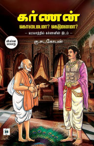 Title: கர்ணன்: கொடைமடமா? கெடு மனமா? Karnan: Kodaimadamaa? Kedumanamaa?, Author: K Satagopan