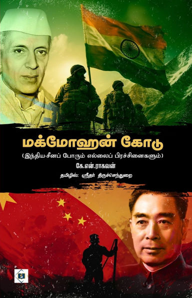 மக்மோஹன் கோடு (இந்திய சீனப் போரும் எல்லைப