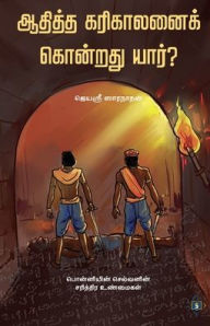 Title: ஆதித்த கரிகாலனைக் கொன்றது யார்? Aditya Karikalanai Kondrathu Yaar, Author: ஜெயஸ்ரீ ஸாரநாத