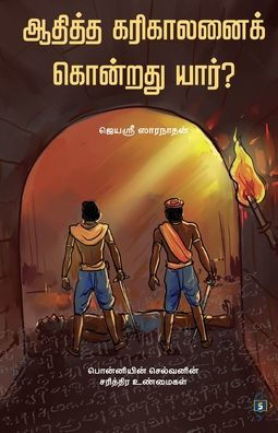 ஆதித்த கரிகாலனைக் கொன்றது யார்? Aditya Karikalanai Kondrathu Yaar