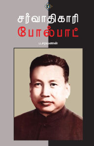 Title: சர்வாதிகாரி போல்பாட் Sarvaathikaari PolPot, Author: ப.சரவணன்