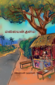 Title: மலையன் குளம் Malaiyan Kulam, Author: ஜெயராமன் ரகுநா