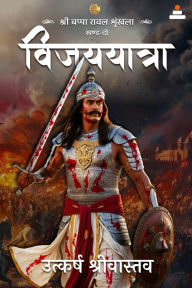 Title: Sri Bappa Rawal Shrinkhla khand 2 Vijayyatra, Author: Utkarsh Srivastava
