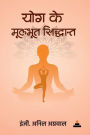 Yog Ke Moolbhoot Siddhant