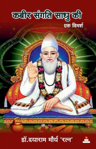 Title: Kabir Sangati Sadhu Ki: Ek Vimarsh, Author: Daya Ram Morya 'Ratna
