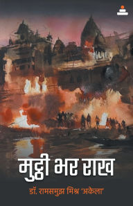 Title: Mutthi bhar Raakh, Author: Ram Samujh Mishra 'Akela