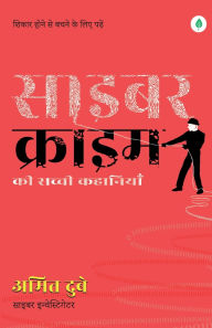 Title: Cyber Crime ki Sacchi Kahaniyaan ( साइबर क्राइम की सच्ची कहानियां ) - Hindi, Author: Amit Dubey