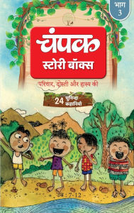 Title: Champak Volume - 3 Story Box - ( 24 Selected Stories of Family, Friendship and Humor ) - Hindi, Author: Champak